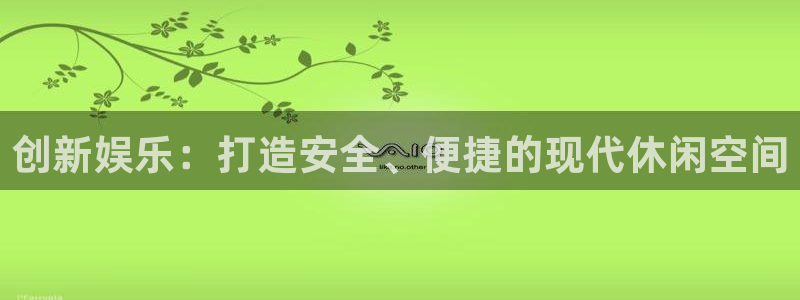 豪门国际网站：创新娱乐：打造安全、便捷的现代休闲空间
