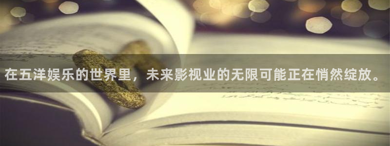 豪门国际com：在五洋娱乐的世界里，未来影视业的无限可能正在悄然绽放。