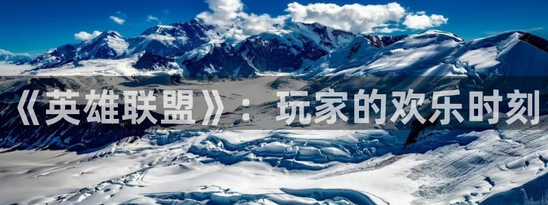 豪门国际怎么玩：《英雄联盟》：玩家的欢乐时刻