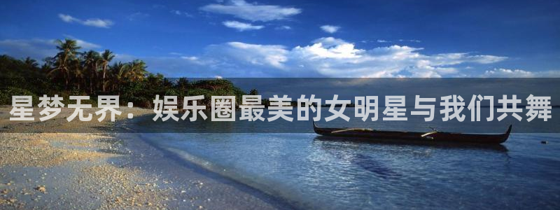 豪门国际com：星梦无界：娱乐圈最美的女明星与我们共舞