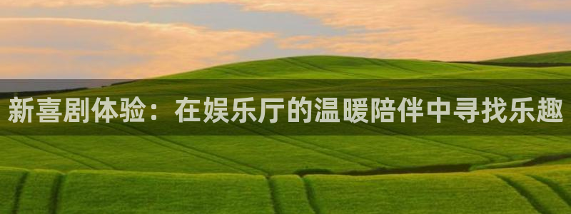 宁波豪门国际水会：新喜剧体验：在娱乐厅的温暖陪伴中寻找乐趣