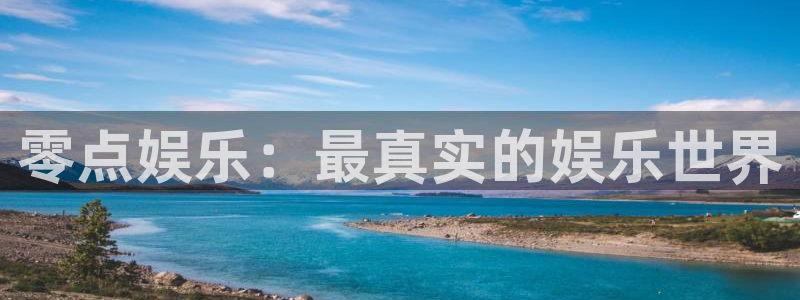 豪门国际com：零点娱乐：最真实的娱乐世界