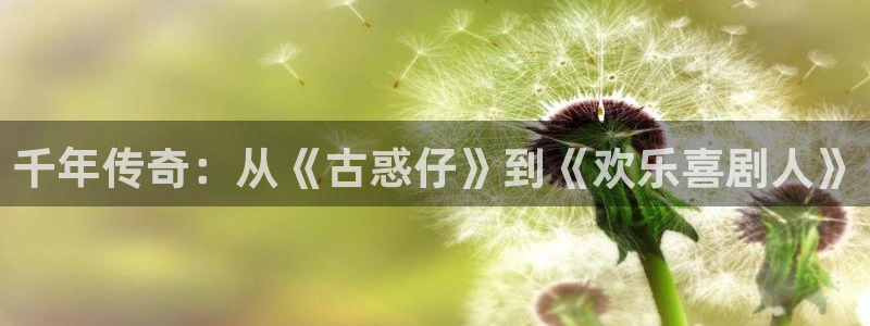 豪门国际酒店：千年传奇：从《古惑仔》到《欢乐喜剧人》