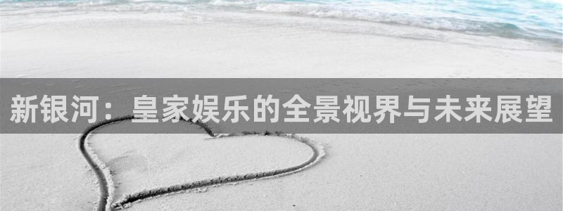 豪门国际酒店：新银河：皇家娱乐的全景视界与未来展望