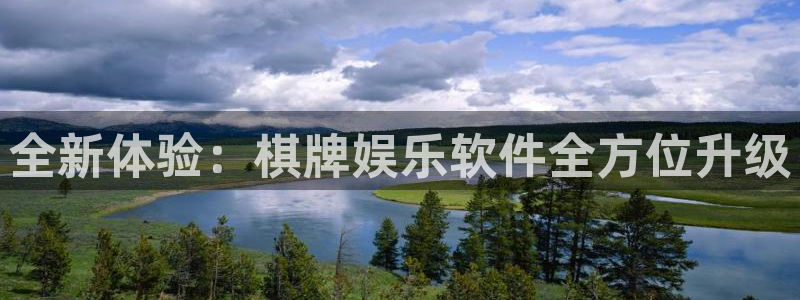 豪门国际水会：全新体验：棋牌娱乐软件全方位升级